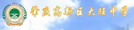 肇慶高新區(qū)大旺中學 肇慶高新區(qū)大旺中學